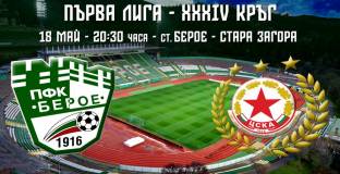 ЦСКА ще вземе три точки в Стара Загора